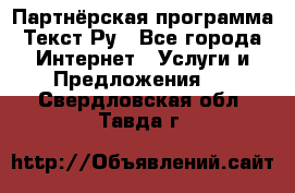Партнёрская программа Текст Ру - Все города Интернет » Услуги и Предложения   . Свердловская обл.,Тавда г.